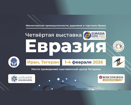 IV Международная выставка «Евразия Экспо»